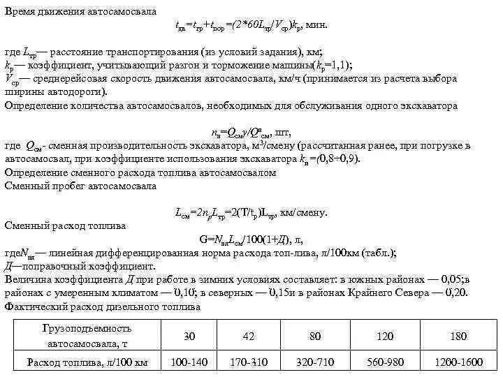 Коэффициент использования экскаватора. Расчет производительности автосамосвала. производительность самосвала формула. уравнение движения карьерного автосамосвала. коэффициент использования парка автомобилей.