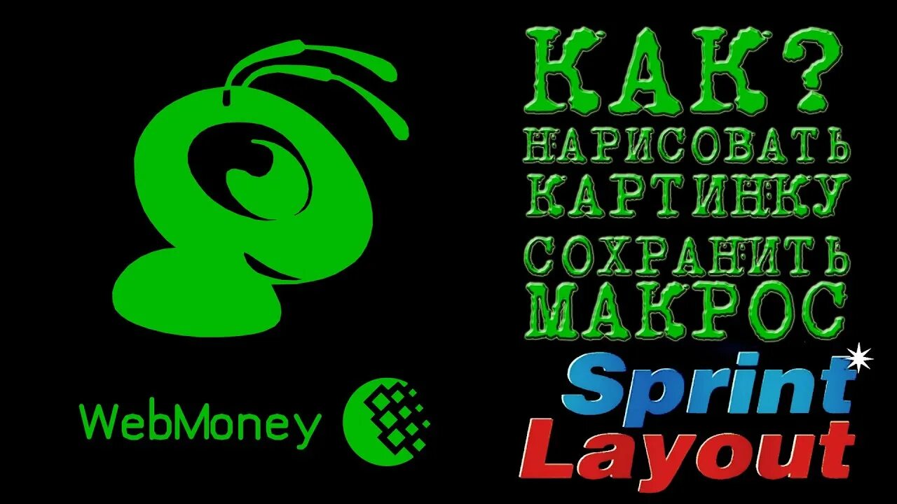 Спринт лаут макросы