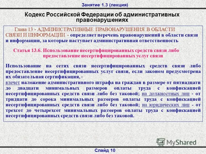 Правонарушения в области связи и информации