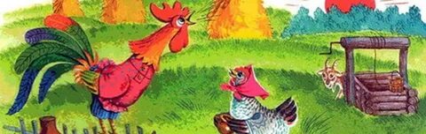 Кто помог курочке спасти петушка из сказки