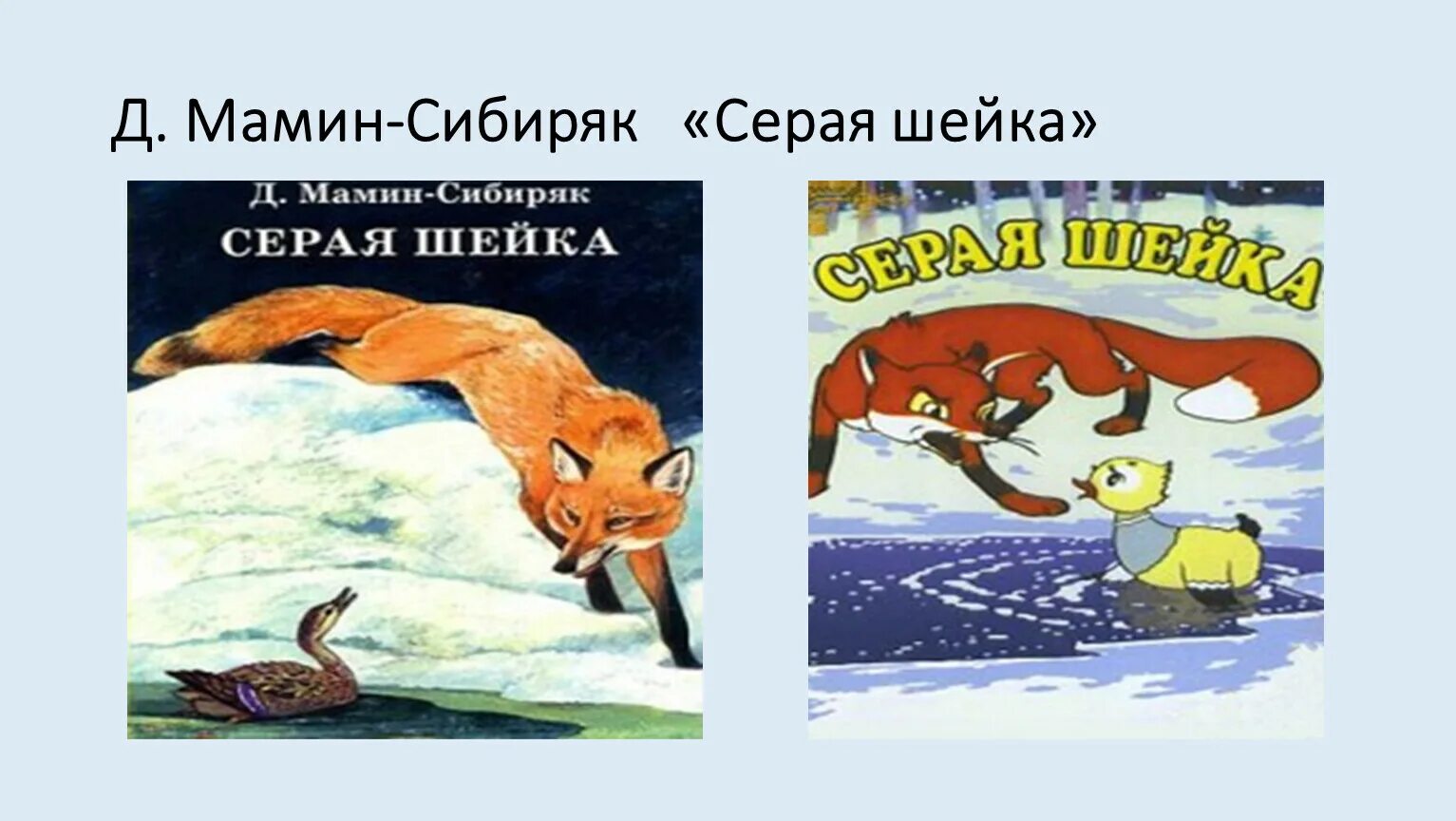 Герои произведения мамина сибиряка. Сказка д.н.мамин-Сибиряк серая шейка. Произведения Мамина Сибиряка серая шейка. Д Н мамин Сибиряк серая шейка. Наркисович мамин Сибиряк серая шейка.