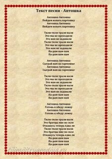 Слова песни антошка