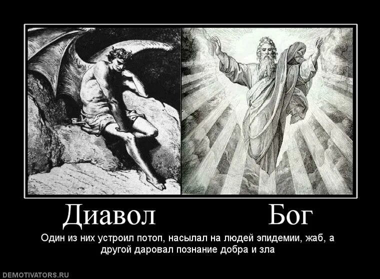 Станет злом. Бог и дьявол. Сатана и Бог демотиватор. Демотиваторы про дьявола. Бог любит дьявола.