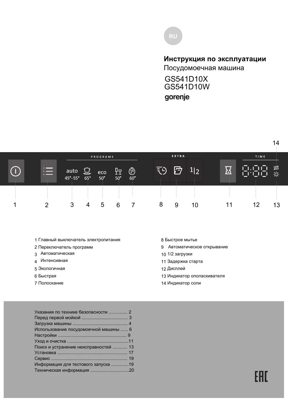 Gorenje посудомоечная машина инструкция. Посудомойка gorenje инструкция. Режимы посудомоечной машины горение. Посудомоечная машина gorenje gs531e10w. Посудомойка gorenje режимы мойки.