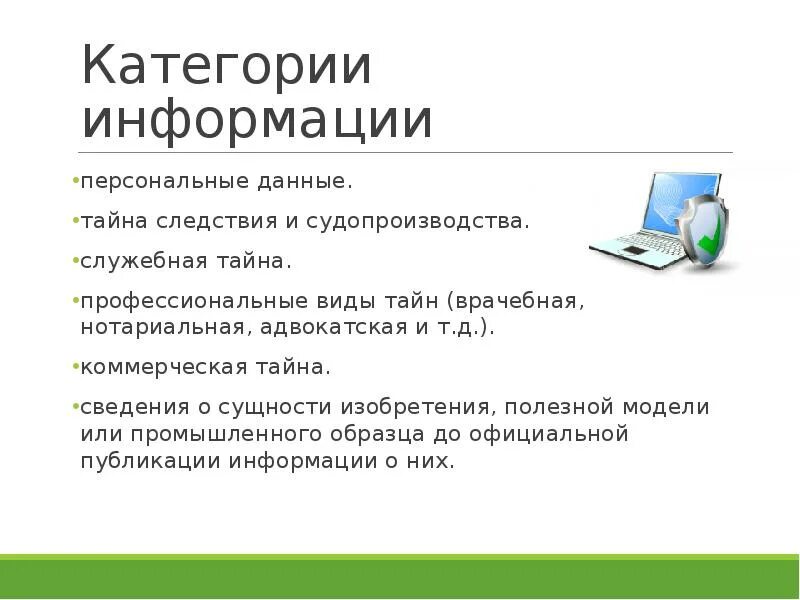 Информация категории к 1. Служебная тайна. персональные данные тайна. категории информации. тайна следствия и судопроизводства.