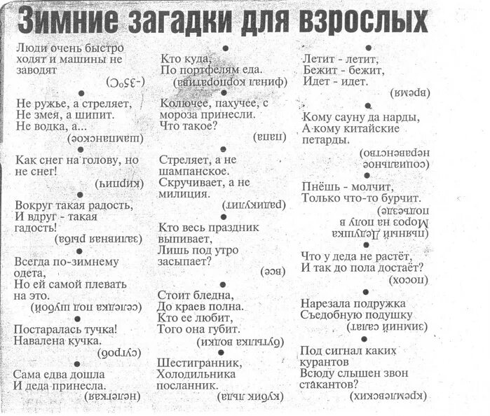 Новогодние загадки для детей и взрослых смешные с подвохом и ответами. Загадки новогодние с подвохом и ответами для детей взрослых. Застольные загадки для компании взрослых за столом прикольные. Шуточные загадки для веселой компании с ответами. Загадки для компании взрослых смешные