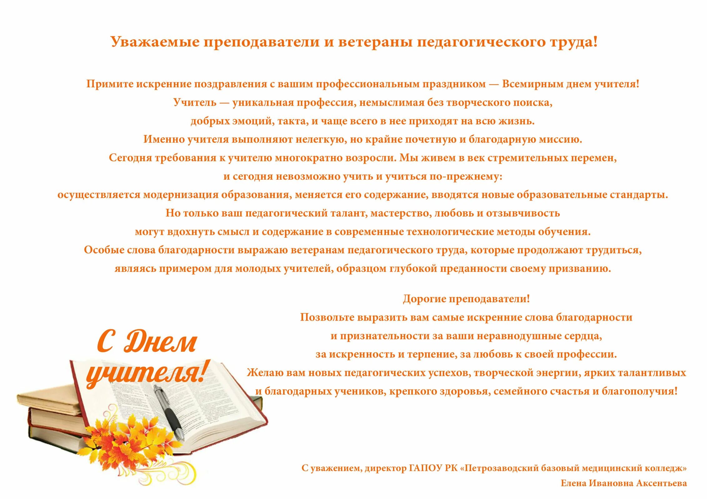 Поздравление педагога с праздником. Поздравление директору колледжа. Сценарий день учителя в техникуме. С днём учителя поздравления. Сценарий на день учителя.