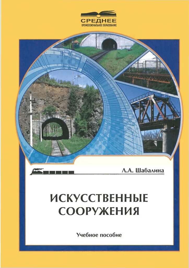 Искусственные сооружения книга