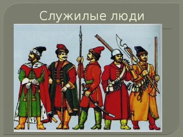 Служилые люди составлявшие постоянное войско в 16. Служилые люди. Служилые люди 17 века. Служилые люди составлявшие. Служилые люди по Отечеству.