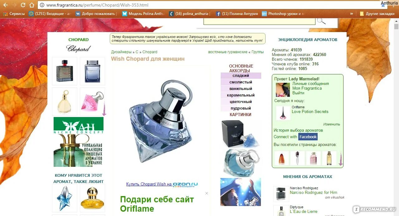 Forum fragrantica. Фрагрантика парфюмерия. Белый список интернет магазинов парфюмерии Фрагрантика. Fragrantica на русском.