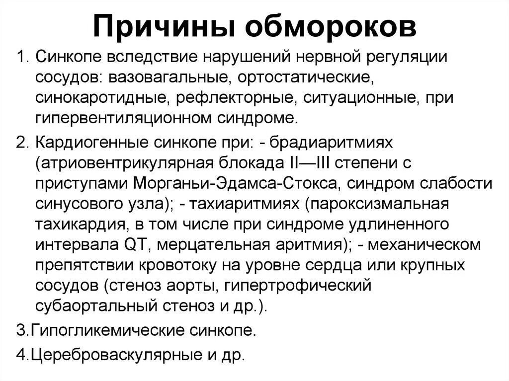 Часто теряю сознание. Причины потери сознания. Обморок и потеря сознания причины. Причины обморока. Причина развития обморока.