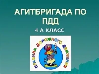 Название агитбригады. Агитбригада ПДД. Название агитбригады по ПДД. Девиз агитбригады по ПДД. Эмблема агитбригады по ПДД.