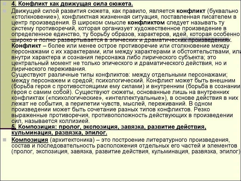 Развитие драматического действия. Конфликт как движущая сила сюжета. Конфликт в литературном произведении. Конфликт в произведениях литературы. Виды конфликтов в произведении.