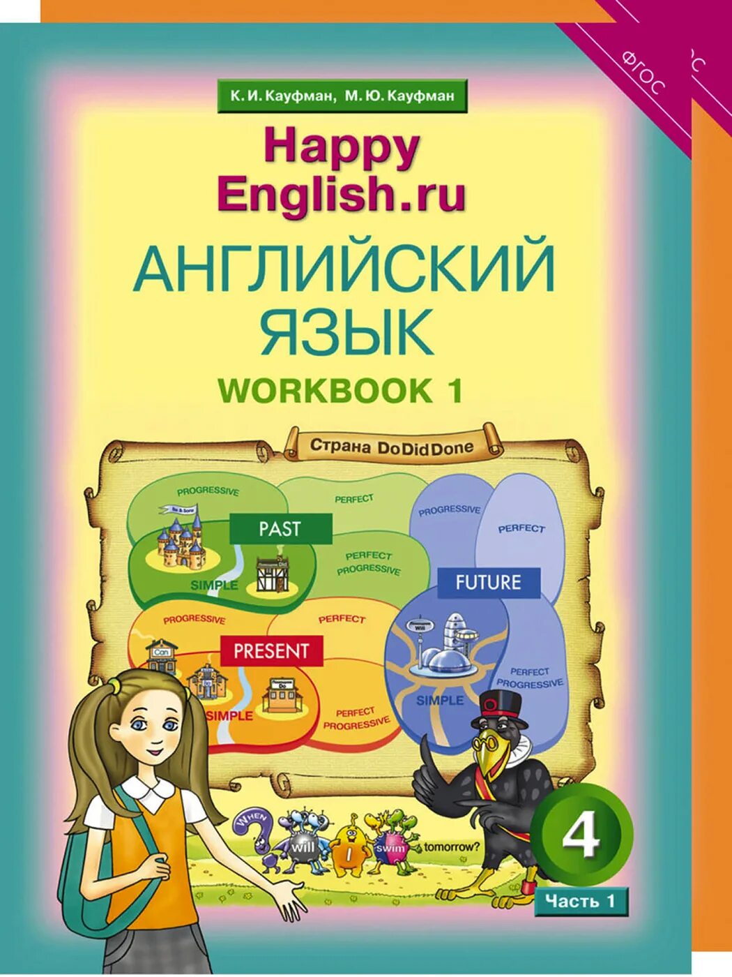 Кауфман м ю. Кауфман happy english 1. кауфман 4 класс. happy english кауфман 2 класс.