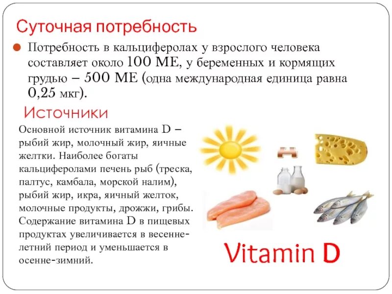 Сколько надо витамина д взрослым. Суточная потребность витамина д в мкг. Витамин д кальциферол суточная норма. Основной источник витамина д. Основным источником витамина д:.