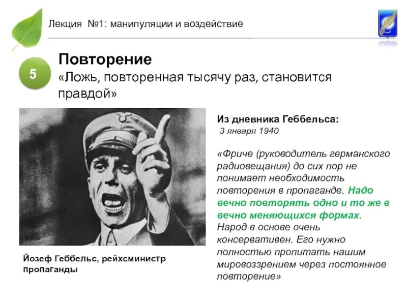Повторять тысяч раз. Ложь повторенная тысячу раз становится правдой. геббельс ложь повторенная тысячу раз. ложь повторенная тысячу раз становится правдой йозеф геббельс. цитаты про пропаганду.