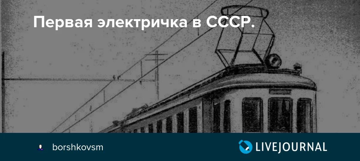 Первый электропоезд 1926. Первая электричка в России. Первый электропоезд 1926 в России. Первая электричка 1929.