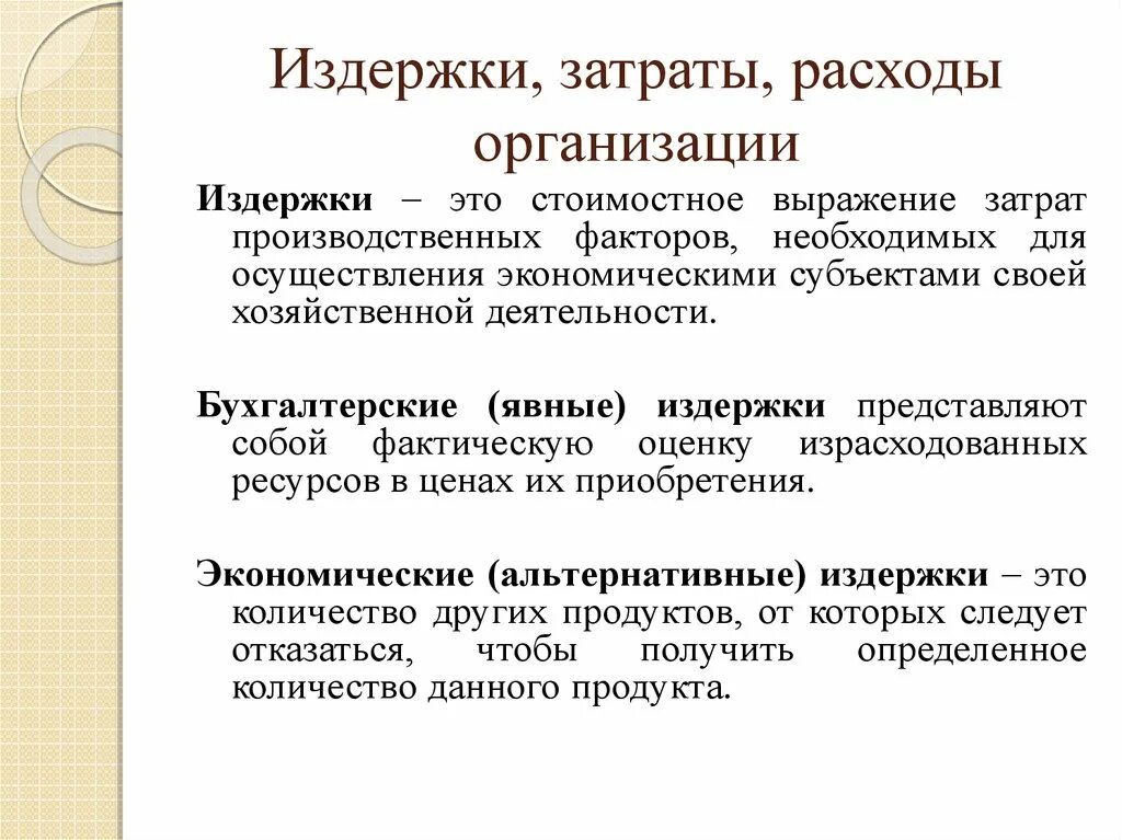 Классификация издержек предприятия. Затраты и издержки. Затраты организации. Издержки производства лекция. Издержки организации продаж это