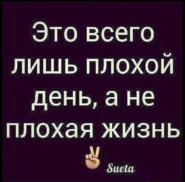Стране не так плоха. Это всего лишь плохой день. это просто плохой день а не плохая жизнь. это всего лишь плохой день а не плохая жизнь улыбнись. плохой день плохой день плохой день.