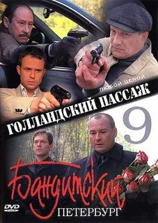 Бандитский петербург названия