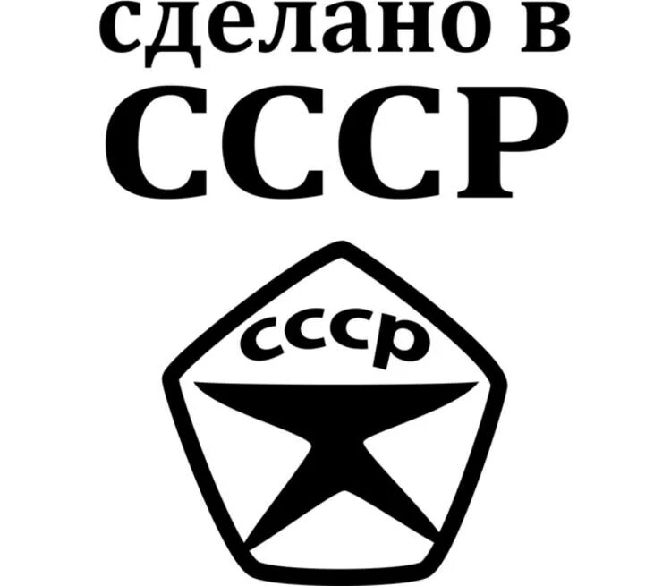 Ссср 1 ответы. Знак качества СССР. Сделано в СССР. Знак сделано в СССР. СССР надпись.