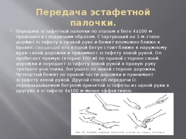 Обучение эстафетному бегу. Передача эстафетной палочки снизу и сверху. Правила передачи эстафетной палочки. Эстафетный бег техника передачи эстафетной палочки. Эстафетный бег передача палочки.