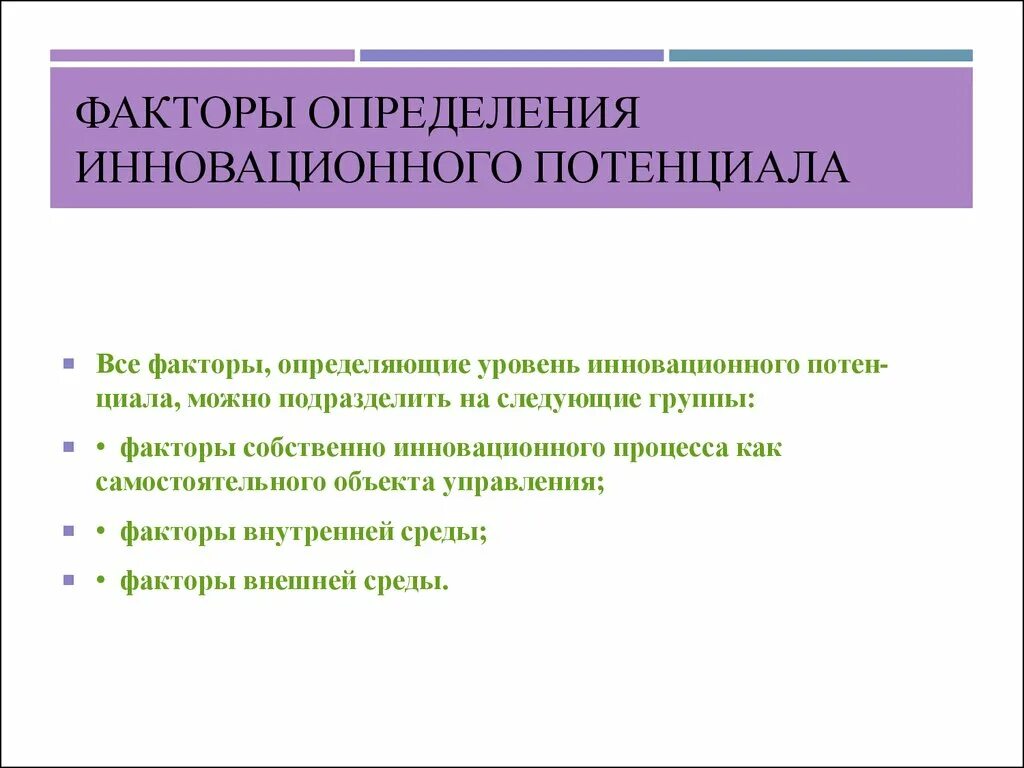 Факторы инновационного потенциала. Инновационный потенциал предприятия. Факторы влияющие на инновационный потенциал. Факторы определяющие инновационный потенциал организации. Потенциал организации определяет