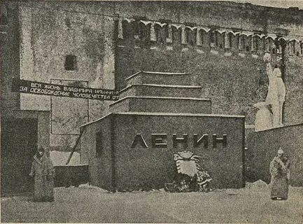 Мавзолей ленина год