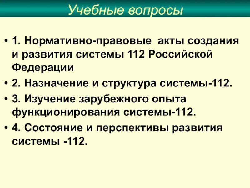 Система 112 постановление правительства. Функции системы 112. Цели создания системы 112. Система 112 схема. Принципы организации и функционирования системы-112.