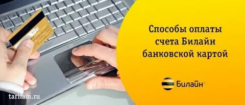 Оплата счетов билайн