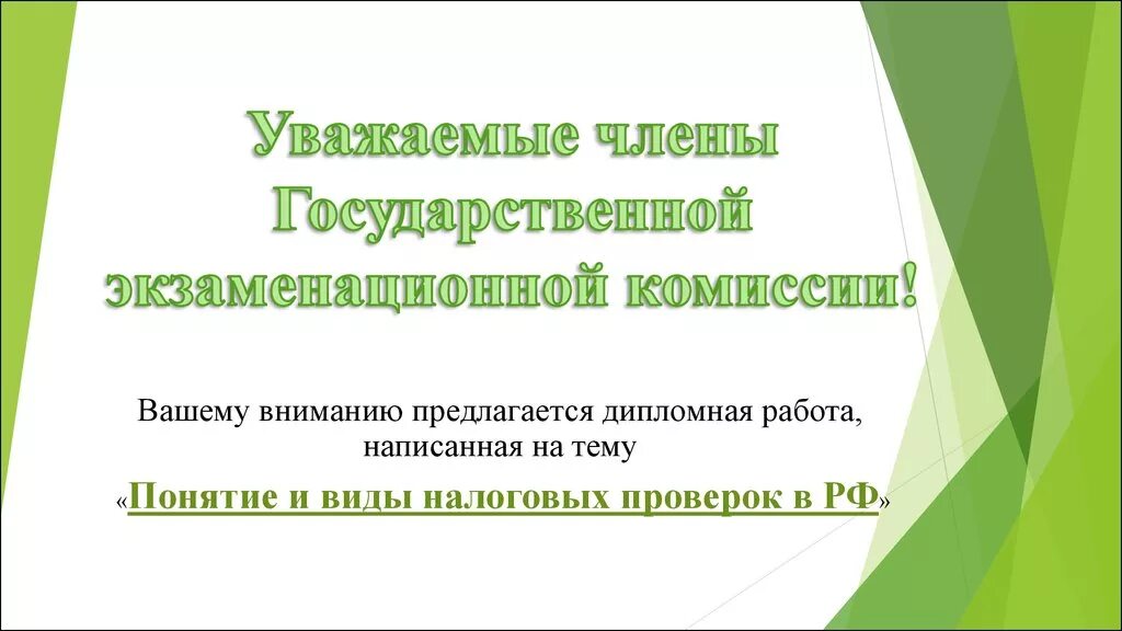 Ваша комиссия. Уважаемые члены экзаменационной комиссии. Уважаемые члены государственной комиссии. Здравствуйте уважаемые члены аттестационной комиссии. Уважаемые члены комиссии вашему вниманию.