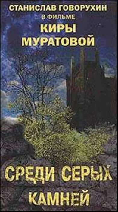 Рассказ среди серых камней. Среди серых камней 1983 Постер.