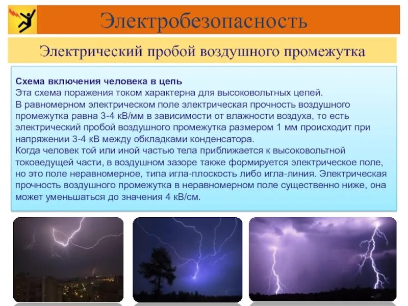 Пробой воздуха напряженность. Электрический пробой воздушного промежутка. Электрический пробой. Воздушный пробой электричества. Напряженность электрического пробоя в воздухе.