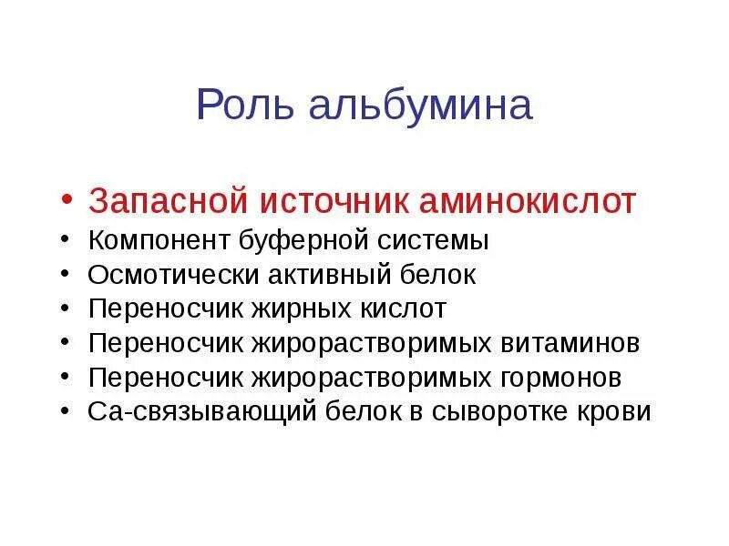 Роль альбумина. Asn аминокислота. Яичный альбумин аминокислотный состав. Альбумин состав аминокислот. Аминокислоты входящие в состав альбуминов.