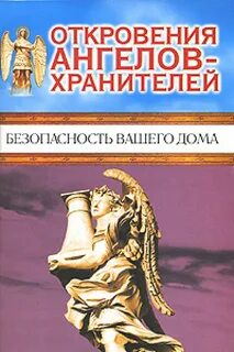 Откровения ангелов хранителей