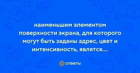 Наименьшим изображением на графическом экране является