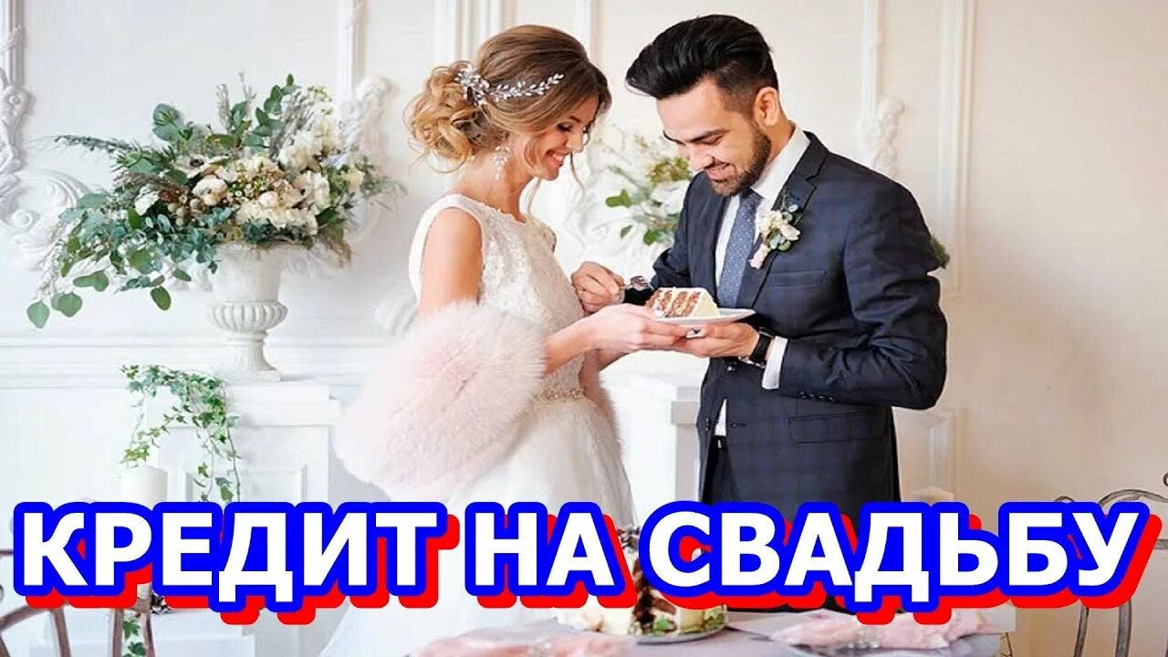 Кредит на свадьбу пикабу.