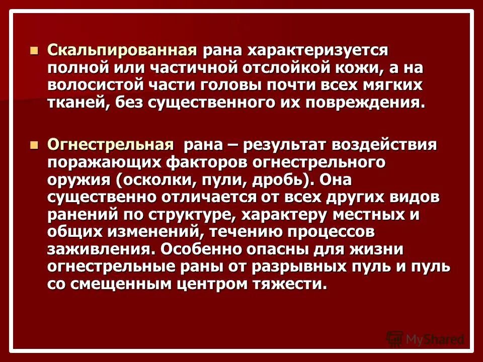 Какие раны характеризуются. Скальпированная рана характеризуется. Скальпированная рана головы. Скальпированная рана характеристика.