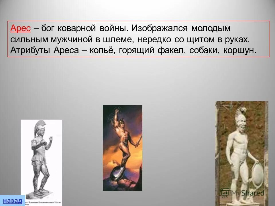 Атрибуты ареса. Атрибуты ареса
