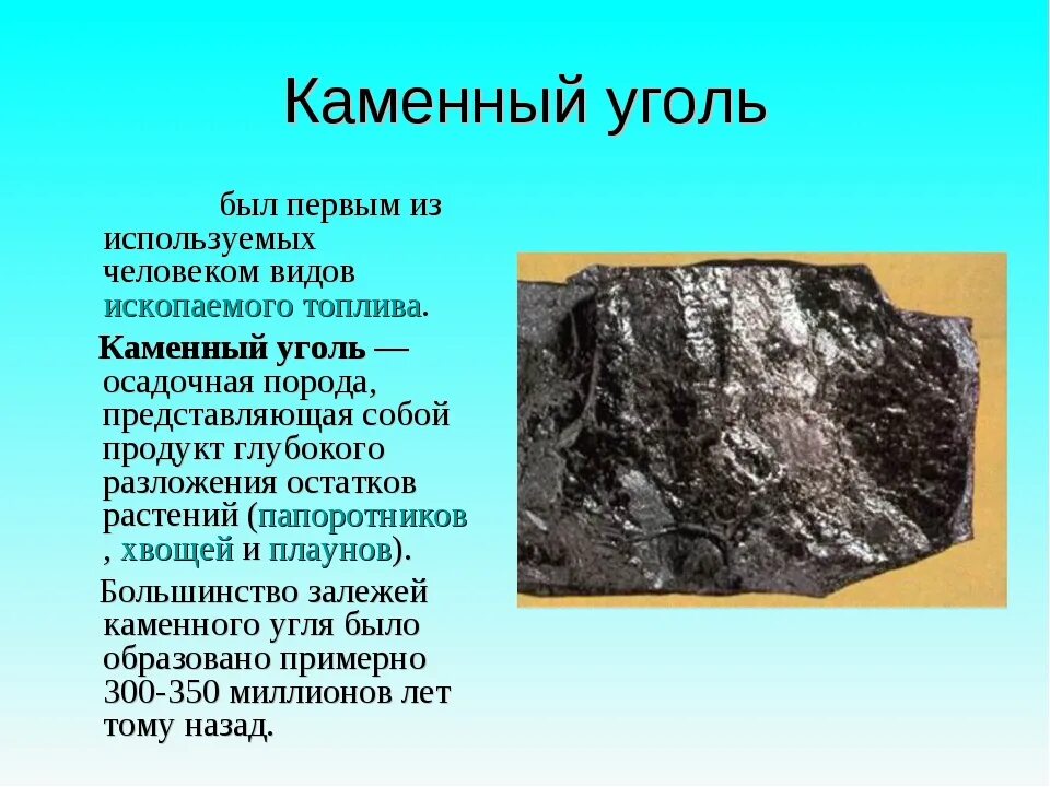 Сера каменного угля. Полезные ископаемые уголь. Каменный уголь информация. Уголь полезное ископаемое. Сообщение о полезном ископаемом уголь.