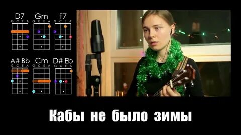Аккорды песни кабы не было зимы