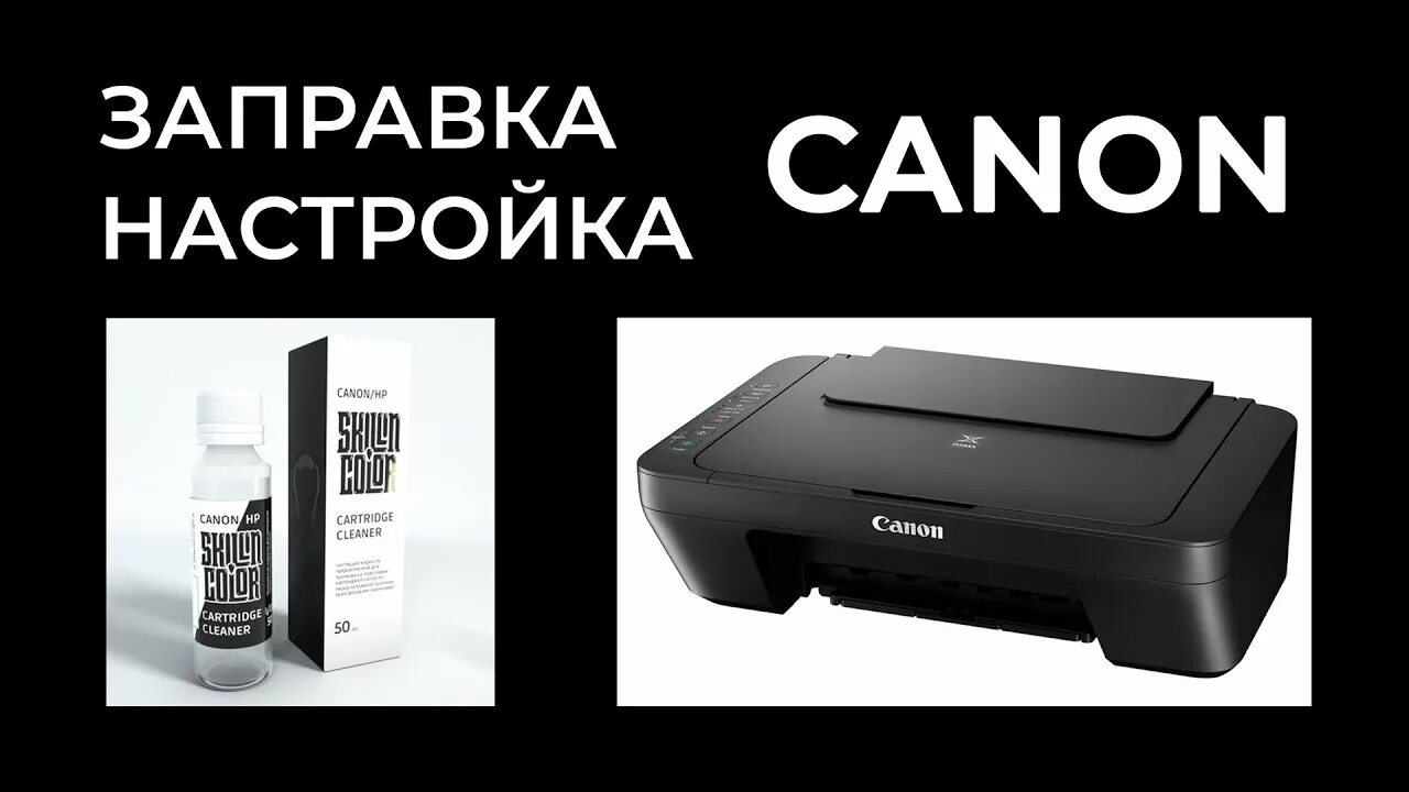 Canon pixma mg2540s заправка. Canon mg2540s картридж. Canon mg2545s. Mg2540s заправка. Заправка картриджей для принтера Canon mg2540s.