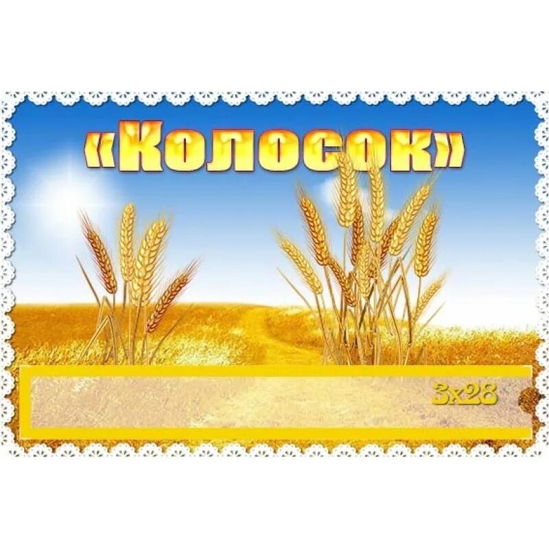 Картинки детский сад колосок. Картинки детский сад колосок. Эмблемы детских садов. Картинки детский сад колосок. Группа колосок в детском саду.