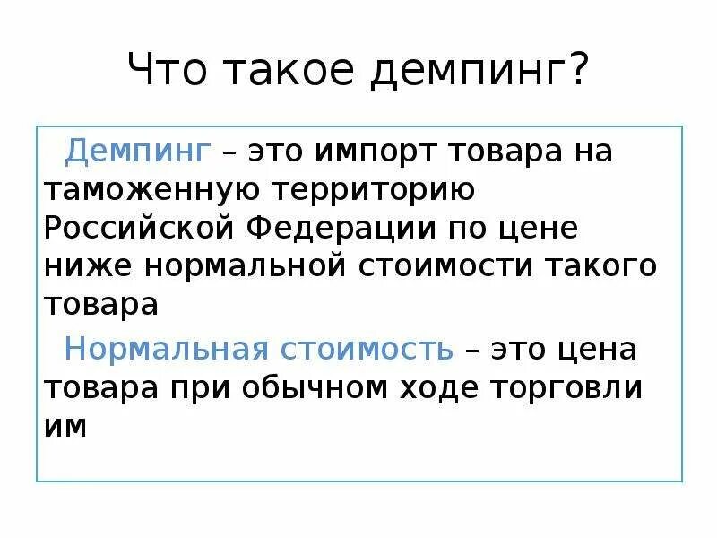 Демпинг. Дампинг. Ценовой и стоимостный демпинг. Демпинг это простыми словами.