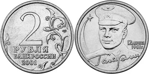 Монета 2 рубля 2001 гагарин