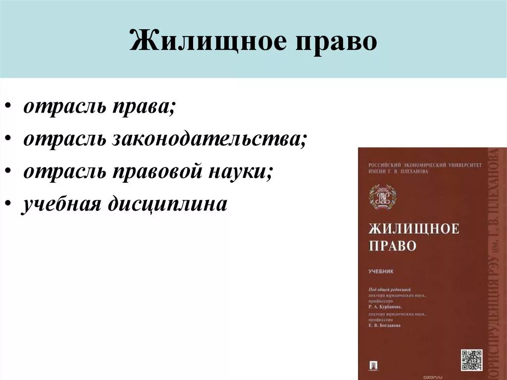 Жилищное законодательство ведение. Жилищное право. Отрасли жилищное законодательства.