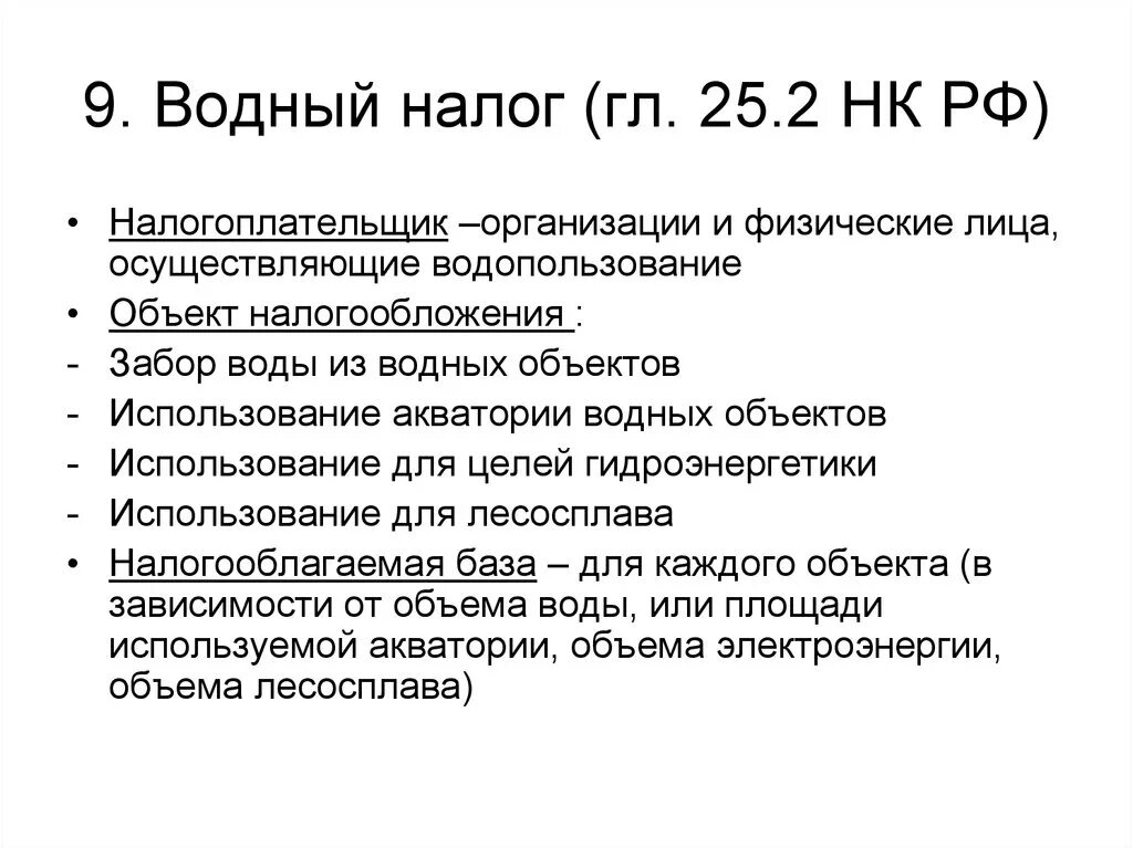 Водный налог куда поступает. Водный налог: налогоплательщики, объект налогообложения. Водный налог характеристика. Водный налог НК РФ.