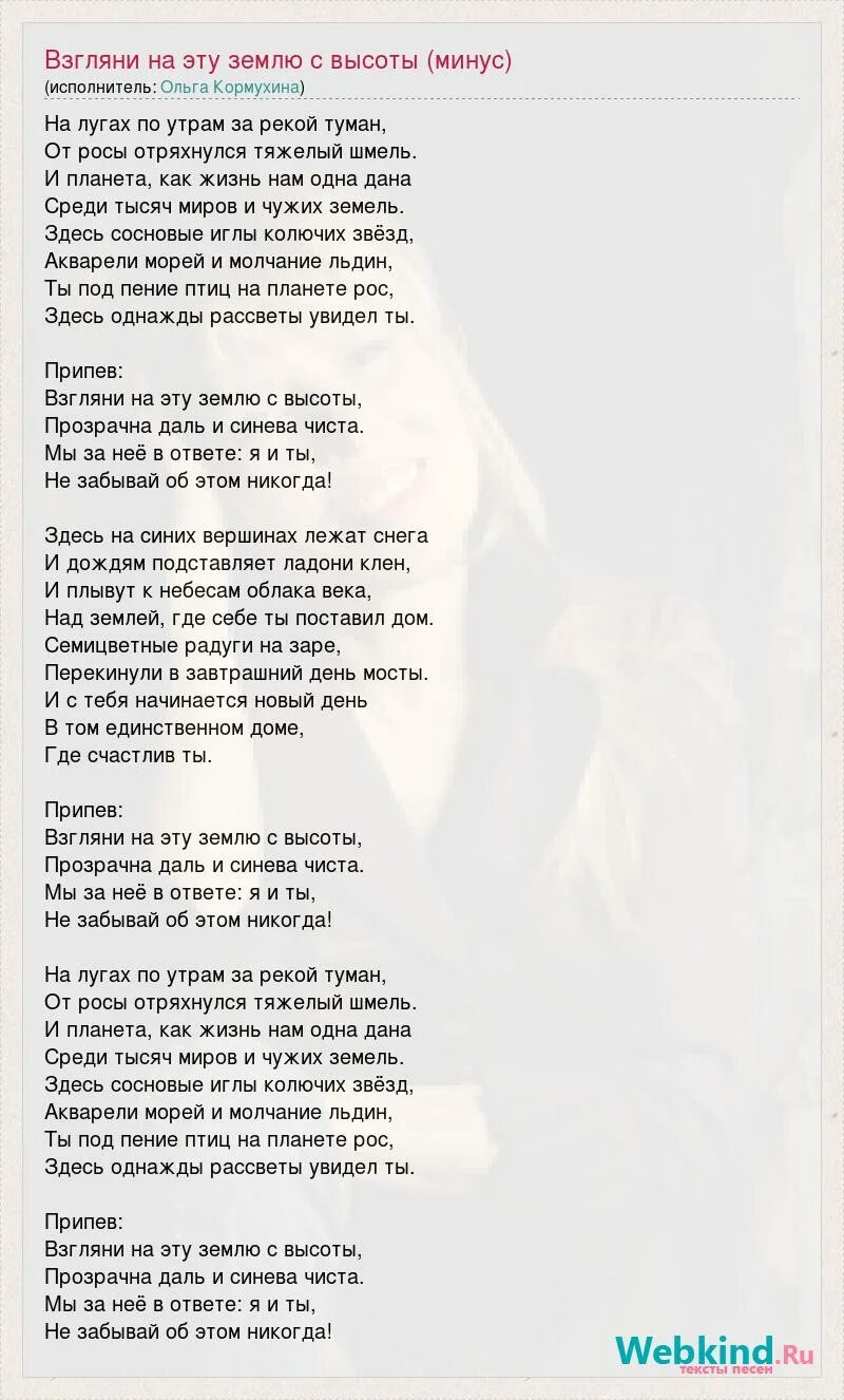 Песня взгляни на небо посмотри оригинал. Песня взгляни на эту землю с высоты. Взгляни на эту землю с высоты текст. Слова песни взгляни на эту землю с высоты. Взгляни на мир песня текст.