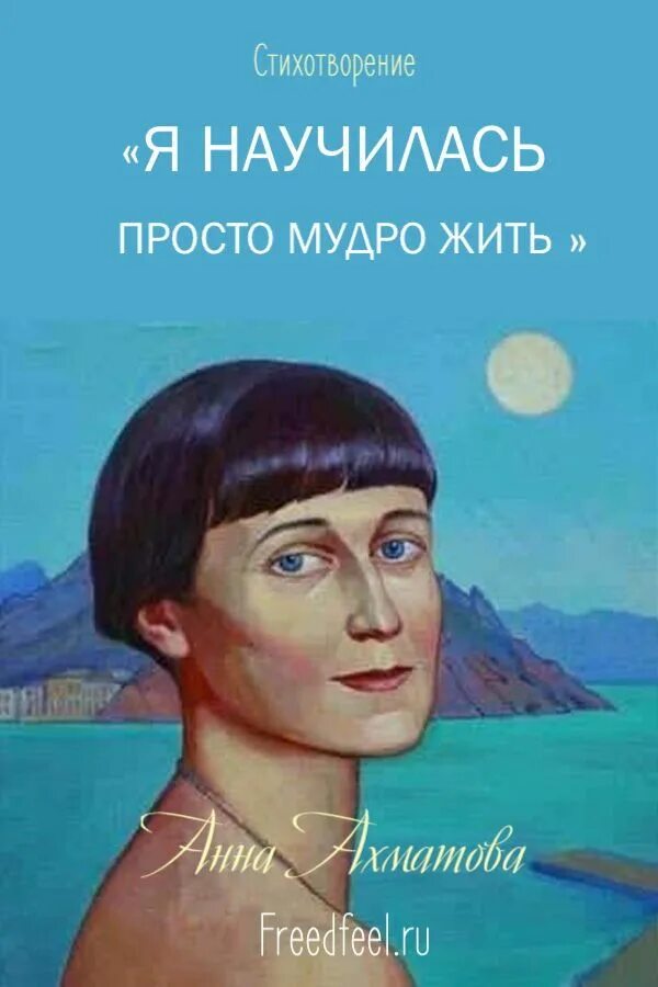 Ахматова. Я научилась просто мудро жить. Я научилась просто мудро жить Ахматова. Ахматова я научилась. Научиться просто жить песня