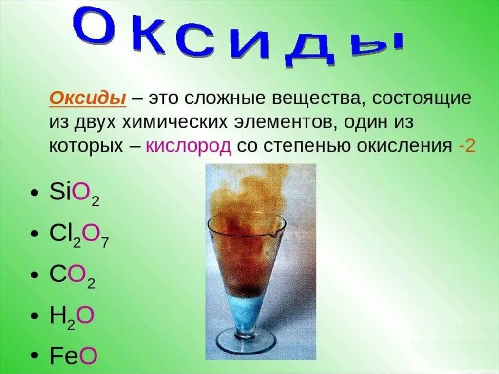 Вещества состоящие из кислорода. Оксиды. оксиды это. оксиды это сложные вещества состоящие из. оксиды это сложные вещества которые.